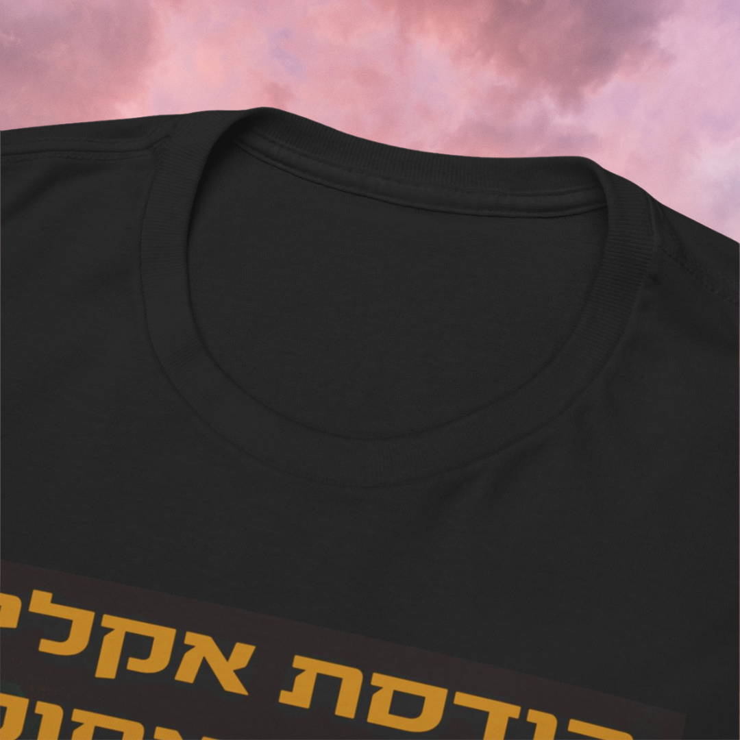 חסינות מפני חיסון - חולצת טריקו שחורה בסיסית עם שרוולים קצרים