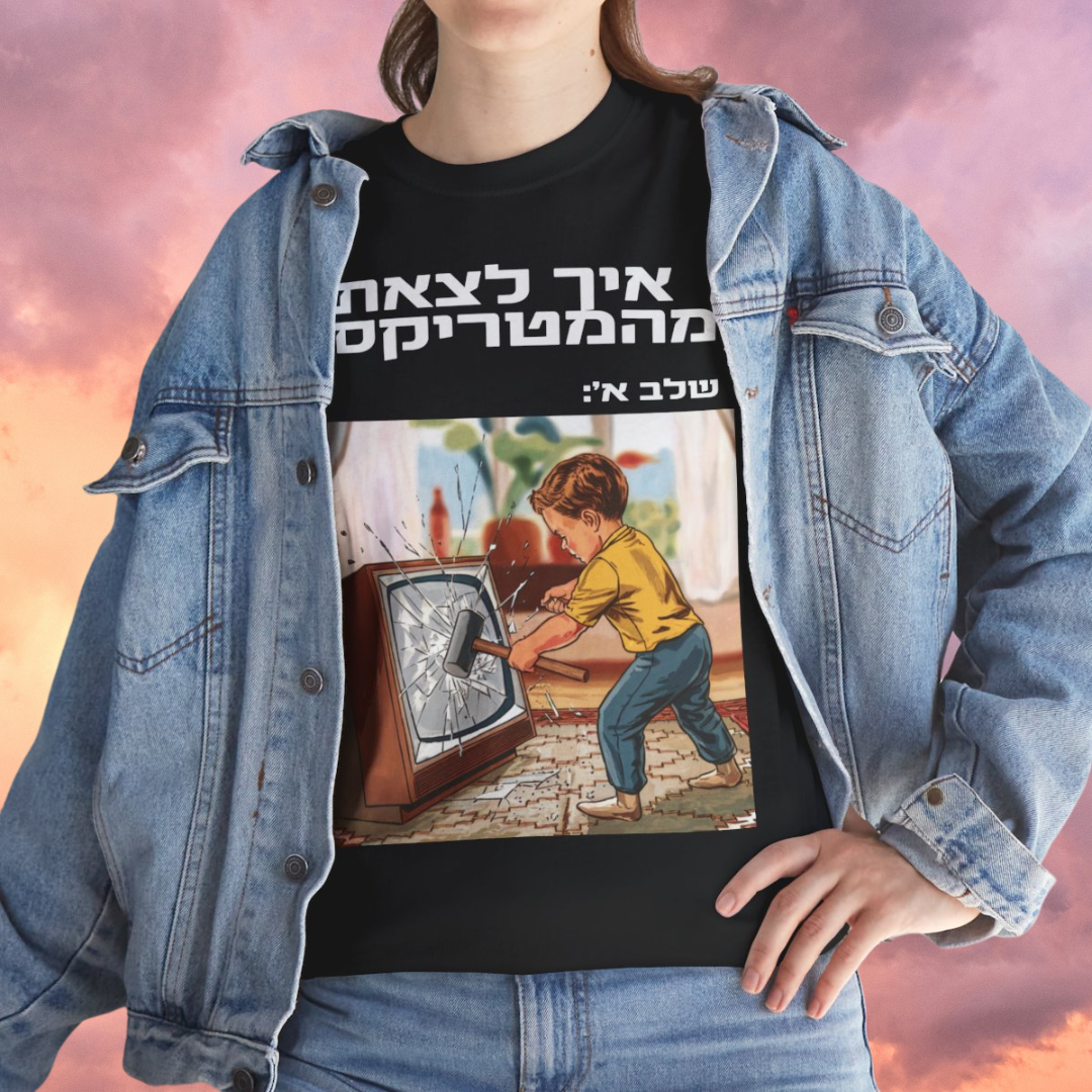 בריחה מהמטריקס - חולצת טי שחורה בסיסית עם שרוולים קצרים