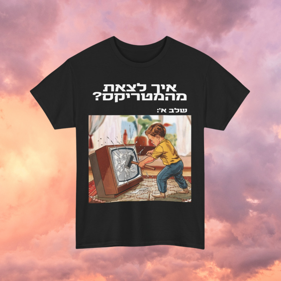 בריחה מהמטריקס - חולצת טי שחורה בסיסית עם שרוולים קצרים