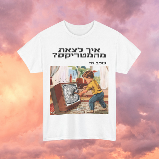 Escape the Matrix (HE) - Short Sleeve Basic White T-shirt