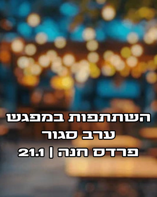 השתתפות במפגש ערב סגור – 21.1 | פרדס חנה