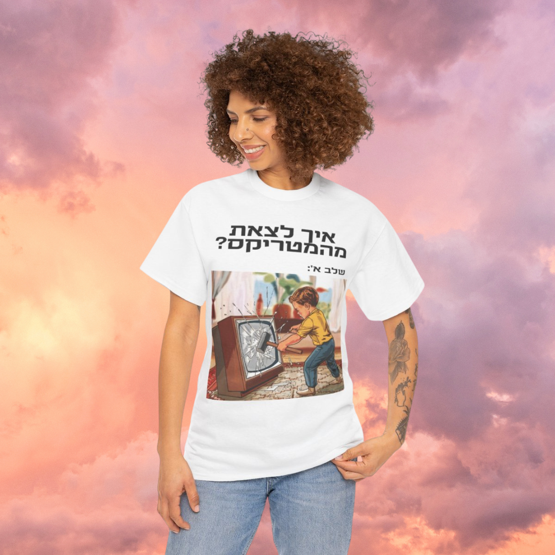 Escape the Matrix (HE) - Short Sleeve Basic White T-shirt