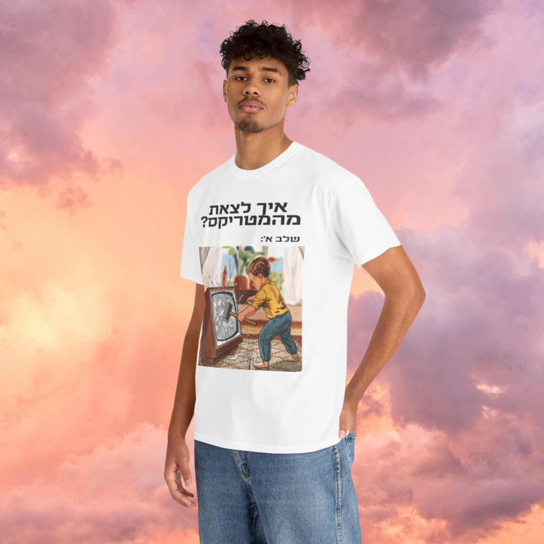 Escape the Matrix (HE) - Short Sleeve Basic White T-shirt