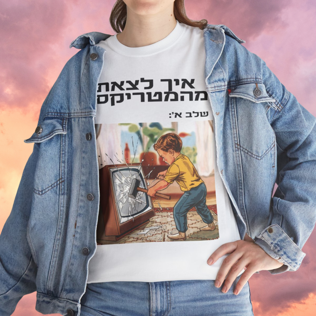 Escape the Matrix (HE) - Short Sleeve Basic White T-shirt