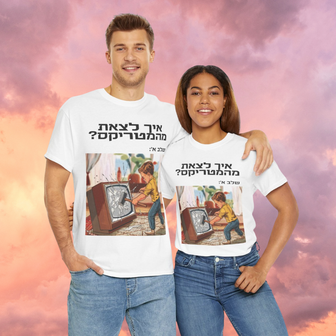 Escape the Matrix (HE) - Short Sleeve Basic White T-shirt